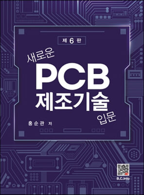 새로운 PCB 제조기술입문 (제6판) (커버이미지)