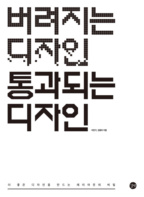 버려지는 디자인 통과되는 디자인 : 편집 디자인 - 더 좋은 디자인을 만드는 레이아웃의 비밀 (커버이미지)