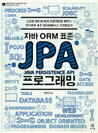 자바 ORM 표준 JPA 프로그래밍 - 스프링 데이터 예제 프로젝트로 배우는 전자정부 표준 데이터베이스 프레임워크 (커버이미지)