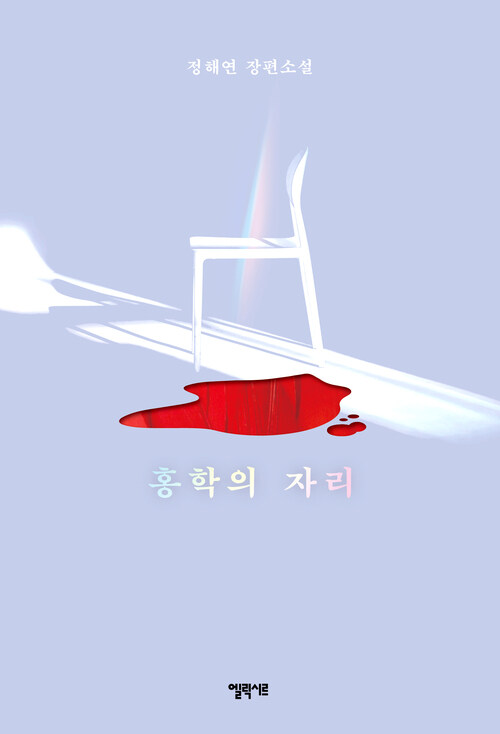 (베스트3) 홍학의 자리 (커버이미지)