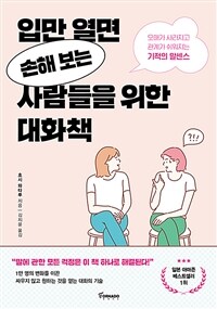 입만 열면 손해 보는 사람들을 위한 대화책 - 오해가 사라지고 관계가 쉬워지는 기적의 말센스 (커버이미지)