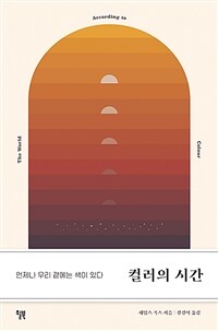 컬러의 시간 - 언제나 우리 곁에는 색이 있다 (커버이미지)