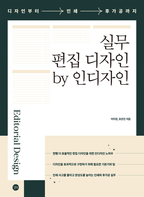 실무 편집 디자인 by 인디자인 - 디자인부터 인쇄, 후가공까지 (커버이미지)