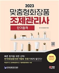 2023맞춤형화장품 조제관리사 단기합격 - 기출복원문제 제3회~제5회 수록! 핵심으로 합격하자! (커버이미지)