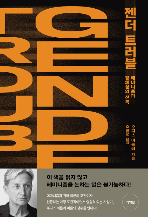 젠더 트러블 - 페미니즘과 정체성의 전복, 개역판 (커버이미지)