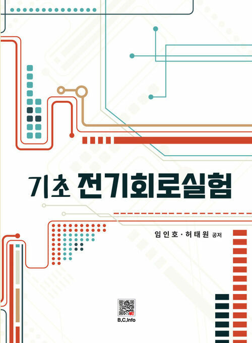 기초전기회로실험 (커버이미지)