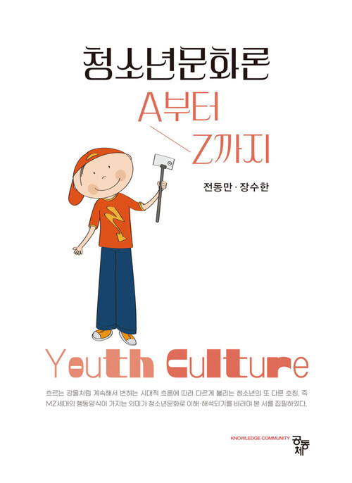 청소년문화론 A부터 Z까지 (커버이미지)