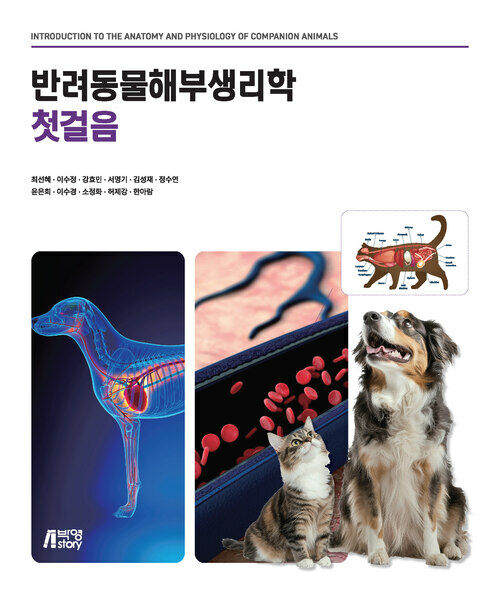 반려동물 해부생리학 첫걸음 (커버이미지)