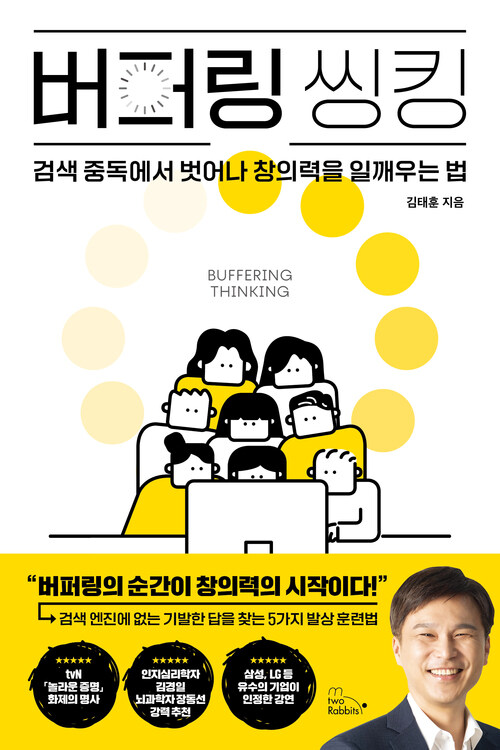 버퍼링 씽킹 - 검색 중독에서 벗어나 창의력을 일깨우는 법 (커버이미지)