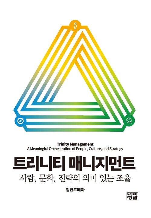트리니티 매니지먼트 - 사람, 문화, 전략의 의미 있는 조율 (커버이미지)