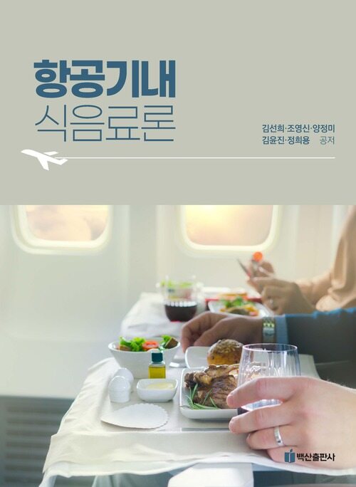 항공기내식음료론 (커버이미지)