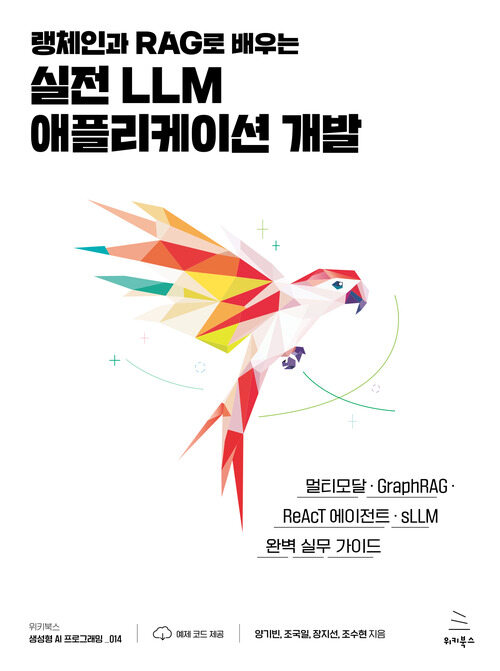 랭체인과 RAG로 배우는 실전 LLM 애플리케이션 개발 (커버이미지)