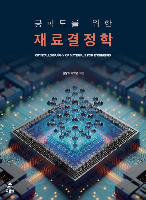 공학도를 위한 재료결정학 (커버이미지)