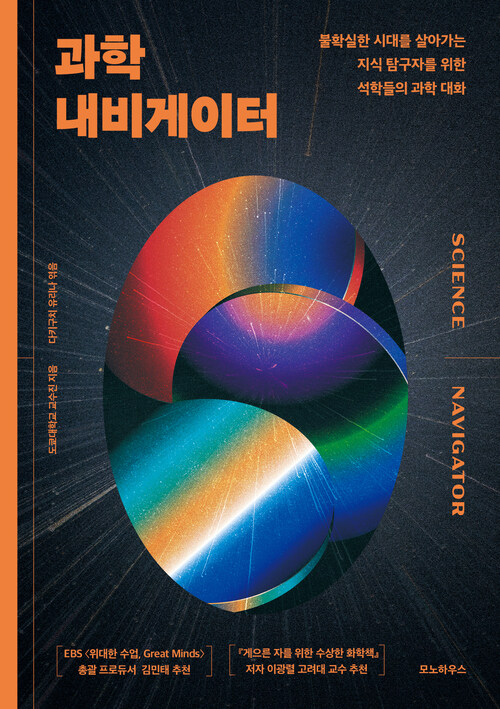 과학 내비게이터 - 불확실한 시대를 살아가는 지식 탐구자를 위한 석학들의 과학 대화 (커버이미지)