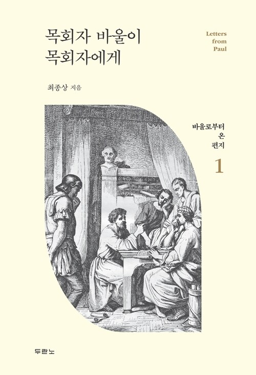 목회자 바울이 목회자에게 (커버이미지)