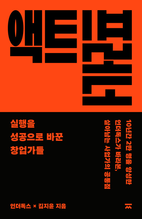 액트프러너 - 실행을 성공으로 바꾼 창업가들 (커버이미지)