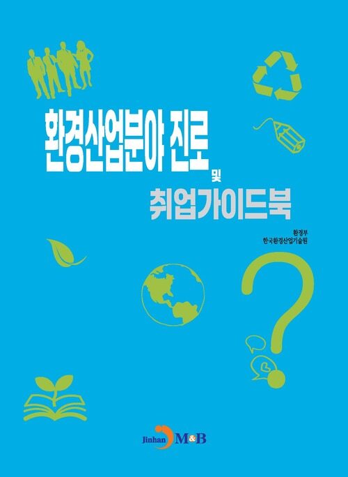 환경산업분야 진로 및 취업가이드북 (커버이미지)