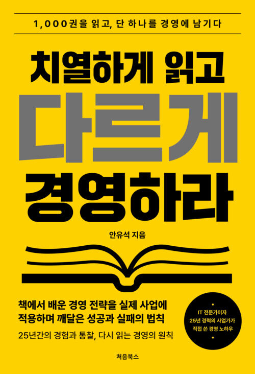 치열하게 읽고 다르게 경영하라 - 1,000권을 읽고 단 하나를 경영에 남기다 (커버이미지)