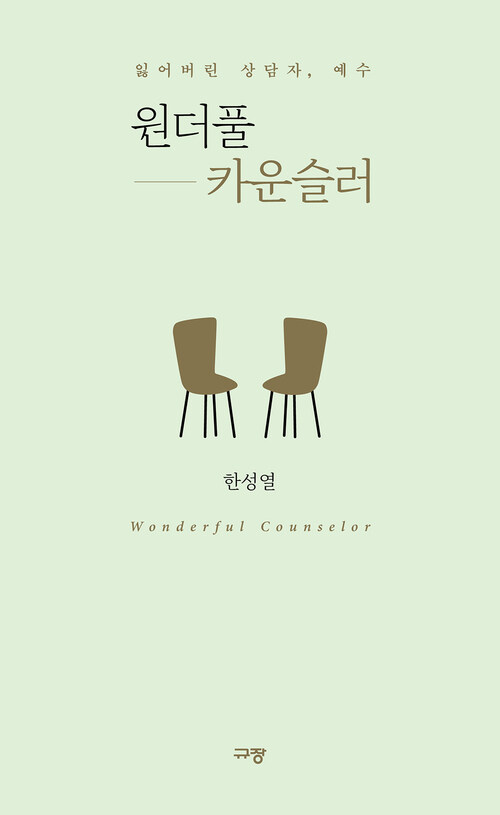 원더풀 카운슬러 - 잃어버린 상담자, 예수 (커버이미지)