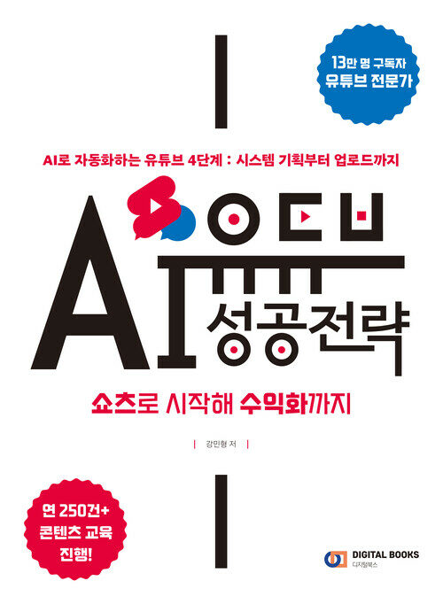유튜브 AI 성공 전략 : 쇼츠로 시작해 수익화까지 - AI로 자동화하는 유튜브 4단계 시스템 : 기획부터 업로드까지 (커버이미지)