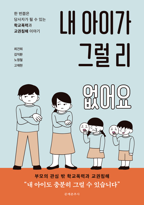 내 아이가 그럴 리 없어요 - 한 번쯤은 당사자가 될 수 있는 학교폭력과 교권침해 이야기 (커버이미지)