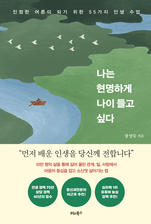 나는 현명하게 나이 들고 싶다 - 진정한 어른이 되기 위한 55가지 인생 수업 (커버이미지)