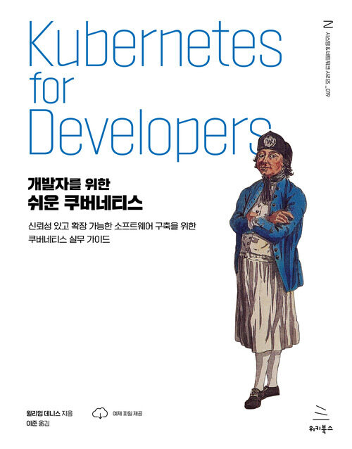 개발자를 위한 쉬운 쿠버네티스 - 신뢰성 있고 확장 가능한 소프트웨어 구축을 위한 쿠버네티스 실무 가이드 (커버이미지)