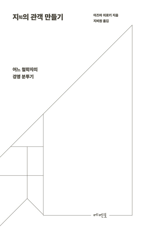 지(知)의 관객 만들기 - 어느 철학자의 경영 분투기 (커버이미지)