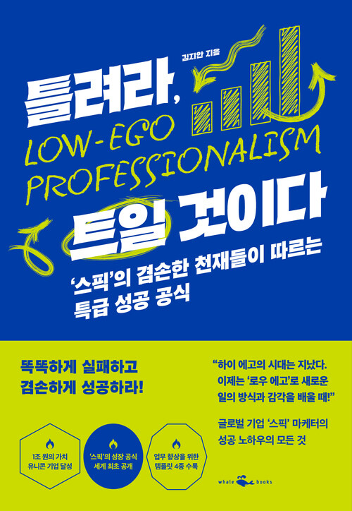 틀려라, 트일 것이다 - '스픽'의 겸손한 천재들이 따르는 특급 성공 공식 (커버이미지)