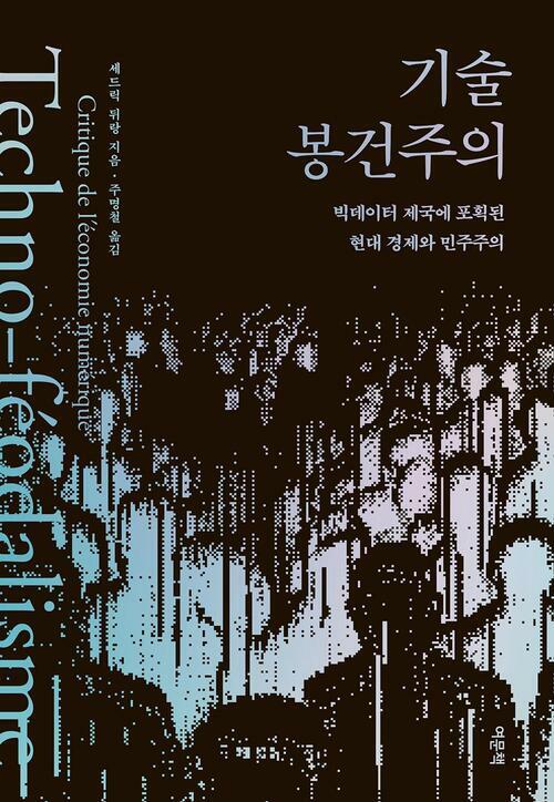 기술 봉건주의 - 빅테이터 제국에 포획된 현대 경제와 민주주의 (커버이미지)