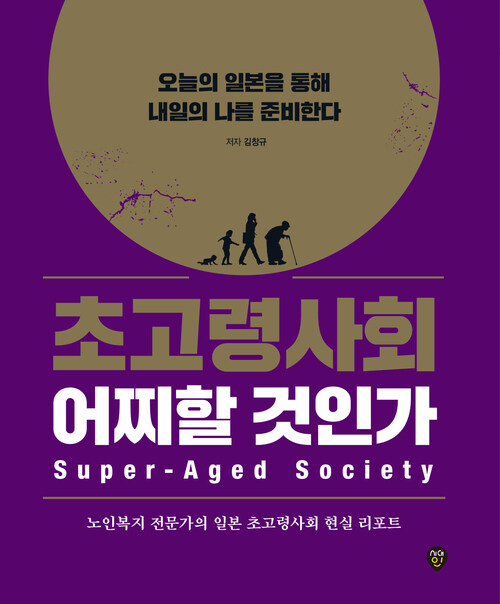 초고령사회 어찌할 것인가 - 오늘의 일본을 통해 내일의 나를 준비한다 (커버이미지)