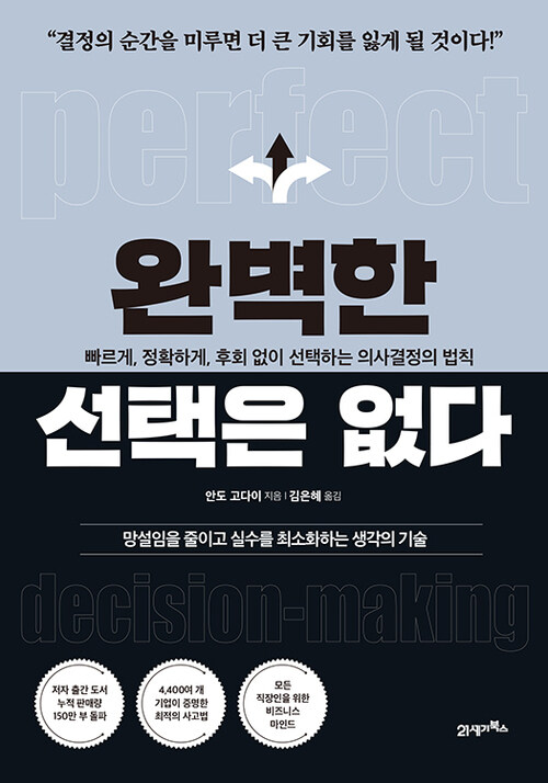 완벽한 선택은 없다 - 빠르게, 정확하게, 후회 없이 선택하는 의사결정의 법칙 (커버이미지)