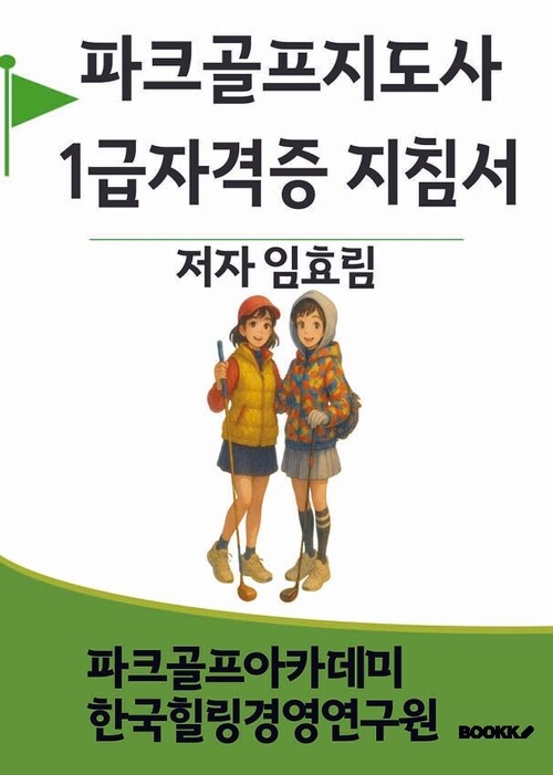 파크골프지도사 1급 자격증 지침서 - 내 손안에 있습니다 (커버이미지)