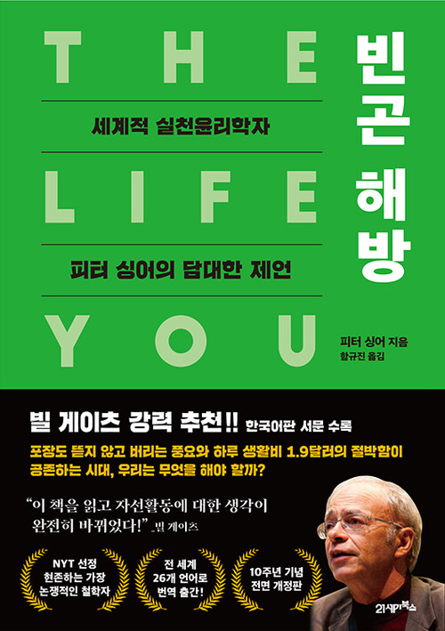 빈곤 해방 - 세계적 실천윤리학자 피터 싱어의 담대한 제언 (커버이미지)