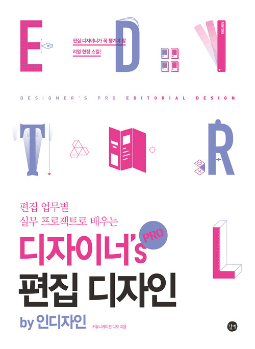 디자이너’s Pro 편집 디자인 by 인디자인 - 편집 업무별 실무 프로젝트로 배우는 (커버이미지)