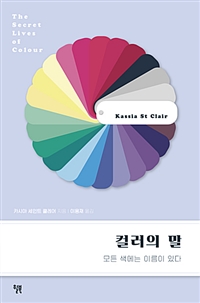 컬러의 말 : 모든 색에는 이름이 있다 (커버이미지)