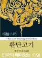 환단고기 (한국의 재미있는 소설 06) (커버이미지)
