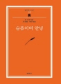 슬픔이여 안녕 (범우문고 87) (커버이미지)