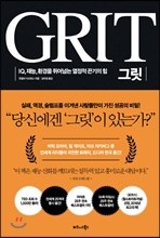 그릿 GRIT (커버이미지)