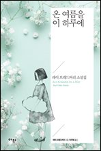 온 여름을 이 하루에 (커버이미지)