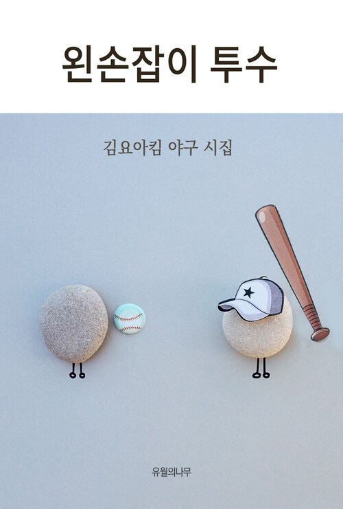 왼손잡이 투수 (커버이미지)