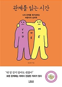 관계를 읽는 시간 - 나의 관계를 재구성하는 바운더리 심리학 (커버이미지)