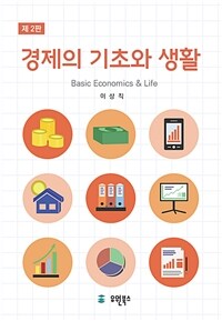 경제의 기초와 생활 - 제2판 (커버이미지)