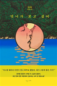 덧니가 보고 싶어 (커버이미지)