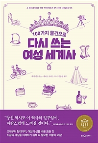 100가지 물건으로 다시 쓰는 여성 세계사 (커버이미지)