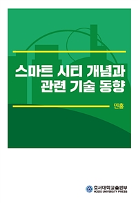 스마트 시티 개념과 관련 기술 동향 (커버이미지)