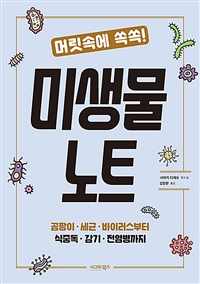 머릿속에 쏙쏙! 미생물 노트 - 곰팡이.세균.바이러스부터 식중독.감기.전염병까지 (커버이미지)