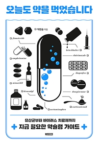 오늘도 약을 먹었습니다 - 유산균부터 바이러스 치료제까지 지금 필요한 약슐랭 가이드 (커버이미지)