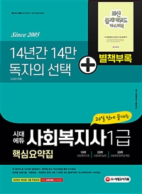 2021시대에듀 20일 만에 끝내는 사회복지사 1급 핵심요약집 - 테마별 기출문제와 적중예상문제, 그리고 핵심요약으로 최단기 마무리! (커버이미지)