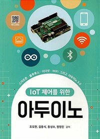 IoT제어를 위한 아두이노 - 스마트폰.블루투스.이더넷.WiFi 그리고 아두이노 3.0 (커버이미지)